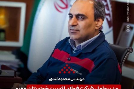 انتخاب شایسته مهندس لندی مدیرعامل شرکت فولاد اکسین خوزستان به عضویت هیات مدیره انجمن تولیدکنندگان فولاد ایران