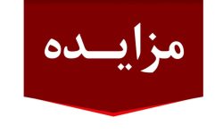 برگزاری مزایده عمومی 80 فقره از املاك مازاد بانک ملت