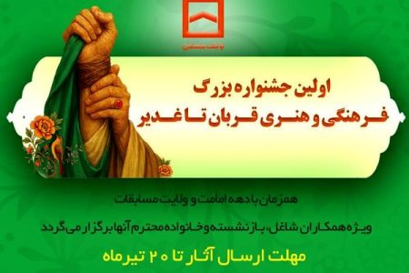 برگزاری اولین جشنواره فرهنگی و هنری «قربان تا غدیر» توسط بانک مسکن