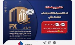 حضور بیمه ملت توانگرترین شرکت بیمه کشور در هفدهمین نمایشگاه بین‌المللی صنعت مالی
