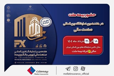 حضور بیمه ملت توانگرترین شرکت بیمه کشور در هفدهمین نمایشگاه بین‌المللی صنعت مالی