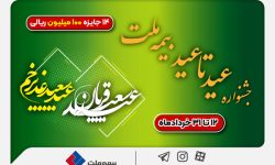۱۴ جایزه ۱۰۰ میلیون ریالی در جشنواره عید تا عید بیمه ملت