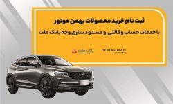 آغاز ثبت نام خرید محصولات بهمن موتور با خدمات حساب وکالتی بانک ملت