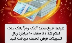 شرایط طرح جدید نیک وام بانک ملت اعلام شد/ تا سقف 10 میلیارد ریال تسهیلات قرض الحسنه دریافت کنید