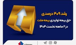 رشد ۴۰۹ درصدی حقبیمه تولیدی بیمه ملت در ۲ ماهه نخست ۱۴۰۴