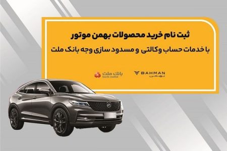 آغاز ثبت نام خرید محصولات بهمن موتور با خدمات حساب وکالتی بانک ملت