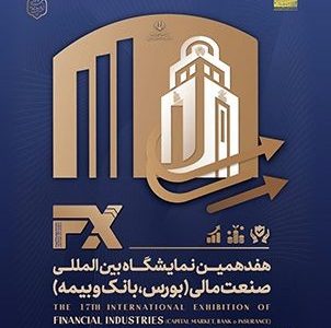 حضور فعال و موثر بانک ملی ایران در هفدهمین نمایشگاه بین المللی صنعت مالی
