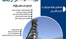 فولاد هرمزگان رویداد در مسیر نوآوری را برگزار می‌کند