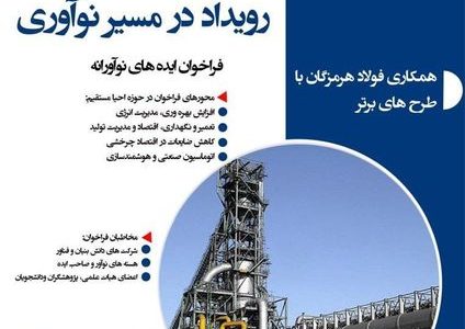 فولاد هرمزگان رویداد در مسیر نوآوری را برگزار می‌کند