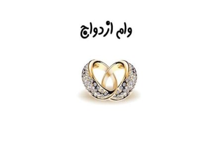 بانک ملی ایران رکورد زد؛ پرداخت روزانه ۳۳۲ وام ازدواج در سراسر کشور