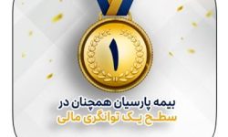 بیمه پارسیان در سطح یک توانگری مالی صنعت بیمه