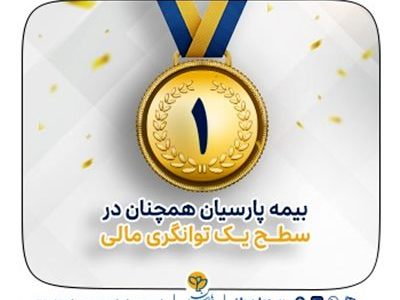بیمه پارسیان در سطح یک توانگری مالی صنعت بیمه