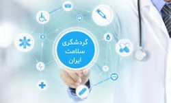 بازنگری در مدل توسعه گردشگری سلامت ایران