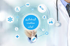 بازنگری در مدل توسعه گردشگری سلامت ایران