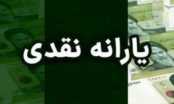 یارانه مرداد زودتر واریز میشود؟