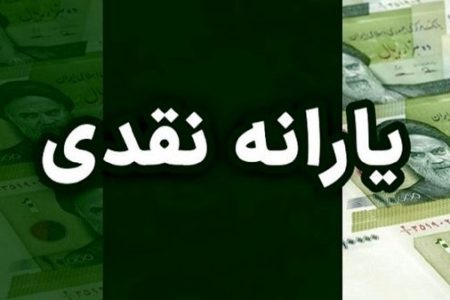 شرط واریز یارانه آبان ماه اعلام شد + جزئیات