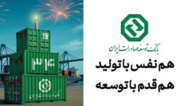 نقش ماندگار بانک توسعه صادرات ایران در جهش تولیدات صادراتمحور