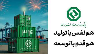 نقش ماندگار بانک توسعه صادرات ایران در جهش تولیدات صادرات‌محور