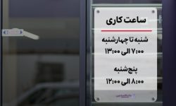 تغییر ساعت پذیرش مشتریان در روزهای پنجشنبه بانک اقتصادنوین