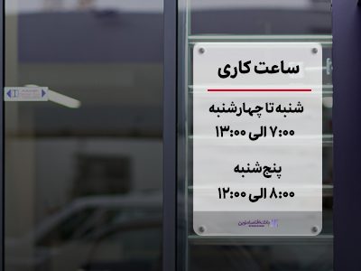 تغییر ساعت پذیرش مشتریان در روزهای پنج‌شنبه بانک اقتصادنوین