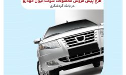 ثبت‌نام محصولات ایران‌خودرو با حساب وکالتی بانک گردشگری-تیر1404
