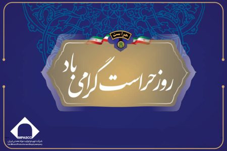 تکریم مجاهدان خاموش عرصه امنیت در شرکت تهیه و تولید مواد معدنی ایران