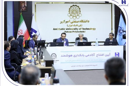 آغاز به کار «آکادمی بانکداری هوشمند» بانک صادرات ایران در دانشگاه صنعتی امیرکبیر