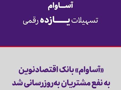 «آساوام» بانک اقتصادنوین به نفع مشتریان به‌روزرسانی شد