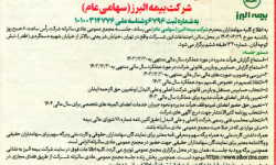 برگزاری مجمع عمومی عادی سالیانه شرکت بیمه البرز