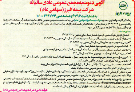 برگزاری مجمع عمومی عادی سالیانه شرکت بیمه البرز