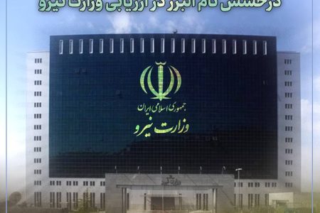 درخشش نام بیمه البرز در ارزیابی وزارت نیرو