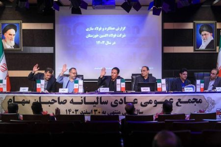 مجمع عمومی فولاد اکسین برگزار شد/ تأیید سهام‌داران بر مسیر رشد، خودکفایی و توسعه صنعتی