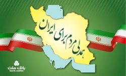 جزییات بخشودگی جریمه دیركرد وام های خُرد مشتریان بانک ملت