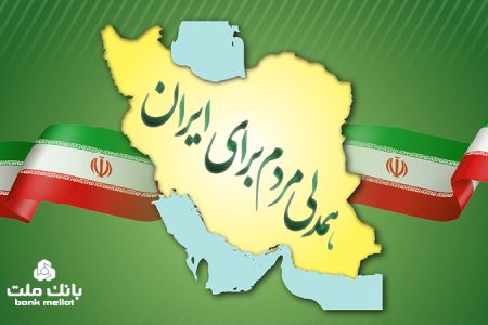 جزییات بخشودگی جریمه دیركرد وام های خُرد مشتریان بانک ملت