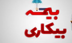 صفر تا صد شرایط دریافت بیمه بیکاری