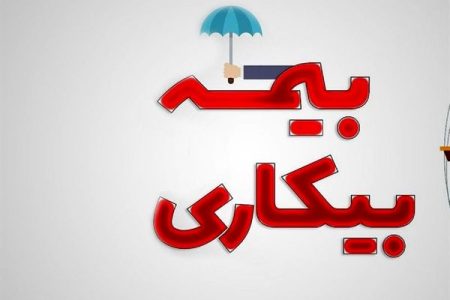 صفر تا صد شرایط دریافت بیمه بیکاری