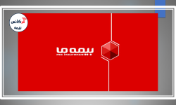 صعود پیوسته در مسیر رشد؛ عملکرد تحسینبرانگیز شرکت بیمه ما