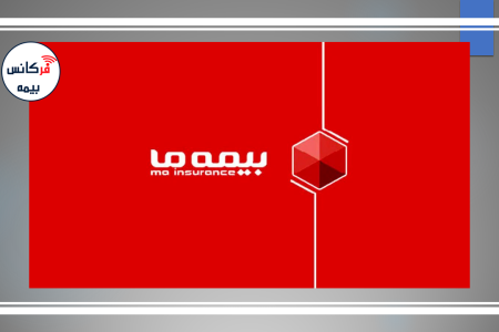 صعود پیوسته در مسیر رشد؛ عملکرد تحسین‌برانگیز شرکت بیمه ما