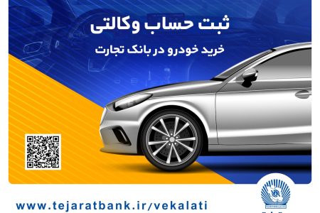 ثبت‌نام محصولات ایران‌خودرو با حساب وکالتی بانک تجارت تا 17 تیرماه تمدید شد