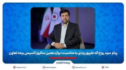 دوازده سال تلاش برای ترسیم الگویی نو از بیمه‌ای کارآمد و متعهد
