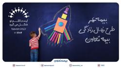 معرفی جدیدترین محصول بیمه تعاون با عنوان “نهال زندگی” /سرمایه‌گذاری مطمئن برای آینده کودکان