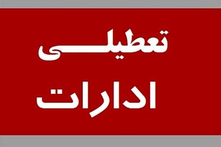تعطیلی پنجشنبه‌ها در این استان تمدید شد