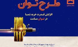 طرح «توان» بانک مسکن؛ دریافت تسهیلات مرابحه با شرایط ویژه