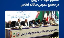 تقسیم سود ۲۸۰ ریالی در مجمع عمومی سالانه فخاس