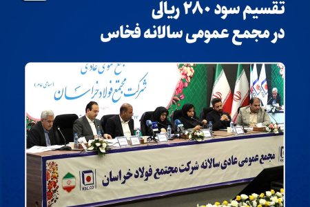 تقسیم سود ۲۸۰ ریالی در مجمع عمومی سالانه فخاس