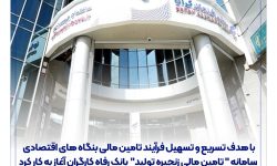 سامانه ” تامین مالی زنجیره تولید ” بانک رفاه کارگران آغاز به کار کرد