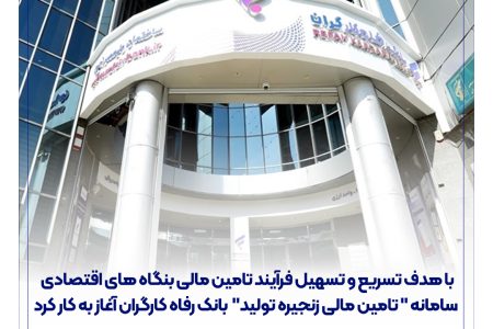 سامانه ” تامین مالی زنجیره تولید ” بانک رفاه کارگران آغاز به کار کرد