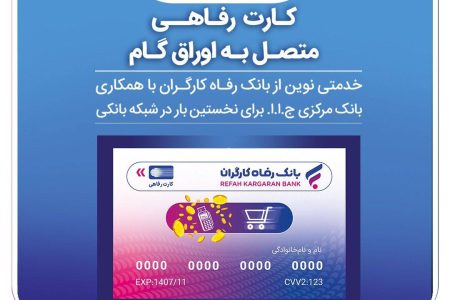 اعضای صندوق آینده‌ساز از بانک رفاه کارگران کارت رفاهی دریافت می‌کنند