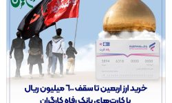 خرید ارز اربعین تا سقف 600 میلیون ریال با کارتهای بانک رفاه کارگران