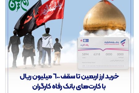 خرید ارز اربعین تا سقف 600 میلیون ریال با کارت‌های بانک رفاه کارگران